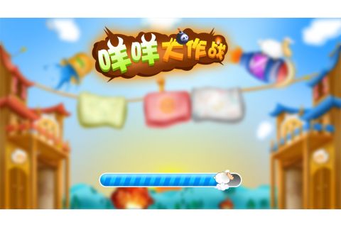 咩咩大作战游戏官方版图5