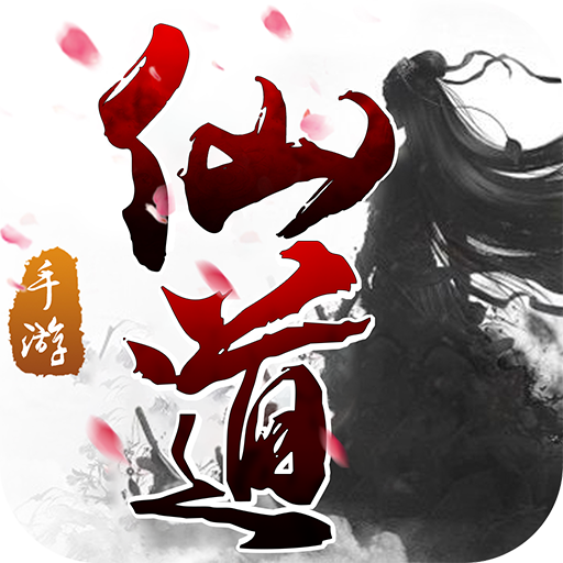 仙道正版