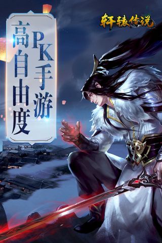 轩辕传说安卓直装版图5