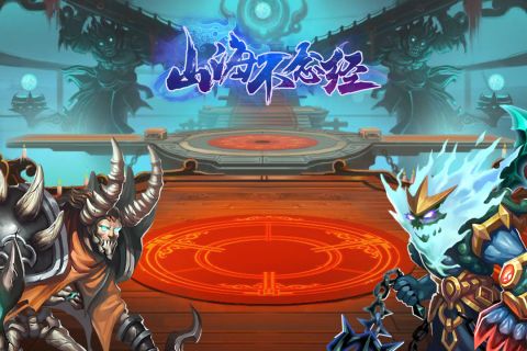 山海不念经最新版图3