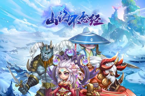 山海不念经最新版图4