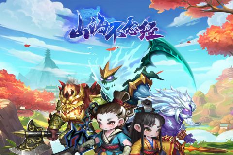 山海不念经最新版图5