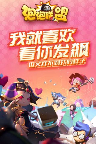 泡泡联盟游戏官方版图2