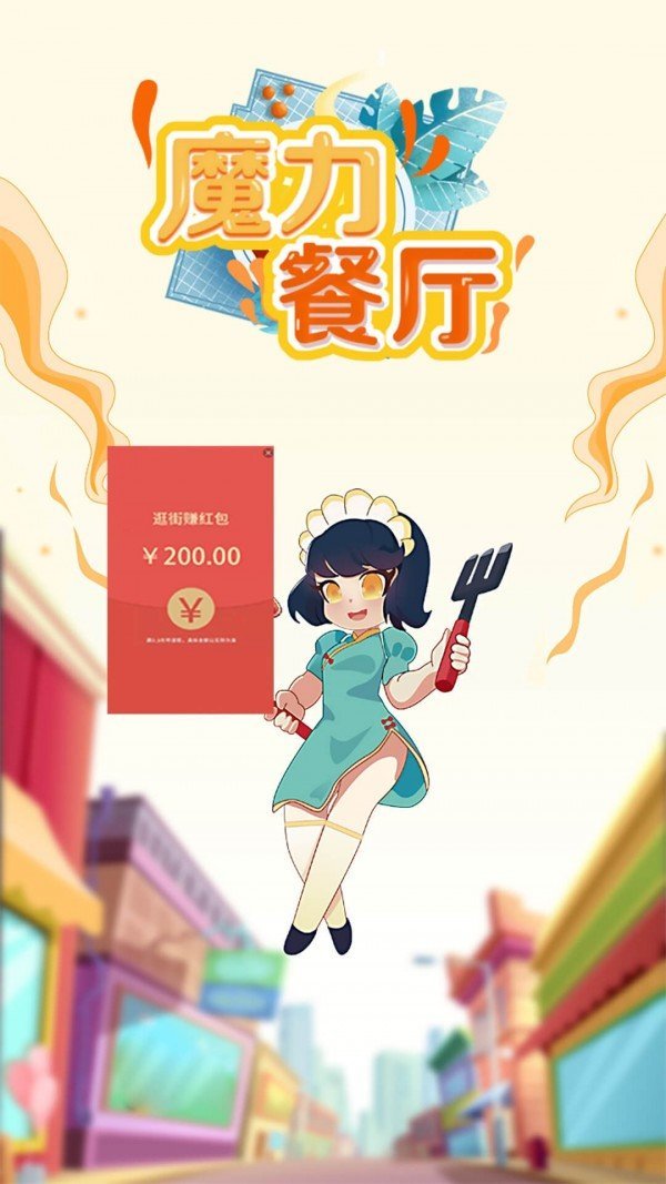 魔力餐厅红包版截图3