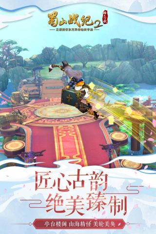 蜀山战纪2踏火行歌游戏绿色版图2