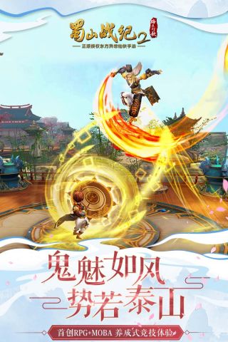 蜀山战纪2踏火行歌游戏绿色版图3