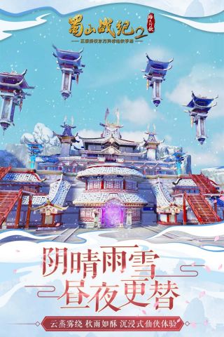 蜀山战纪2踏火行歌游戏绿色版图4