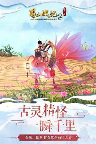 蜀山战纪2踏火行歌游戏绿色版图5