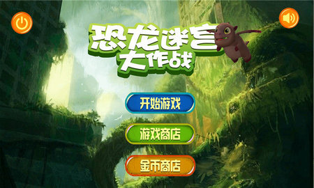 恐龙迷宫大作战游戏无广告版图3