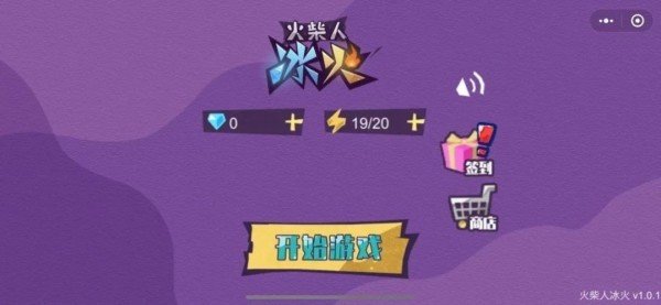 火柴冰火人游戏官方最新版