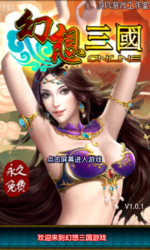 幻想三国ol手游直装版截图4