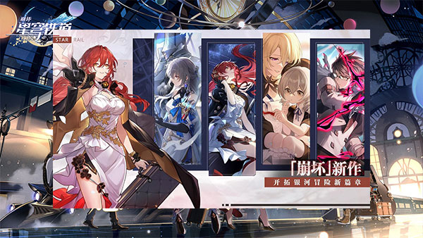 崩坏星穹铁道2026手机免费版图1