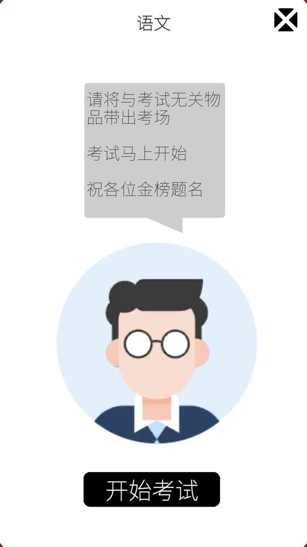 我的高考现在参加高考你能考上啥大学游戏纯净最新版