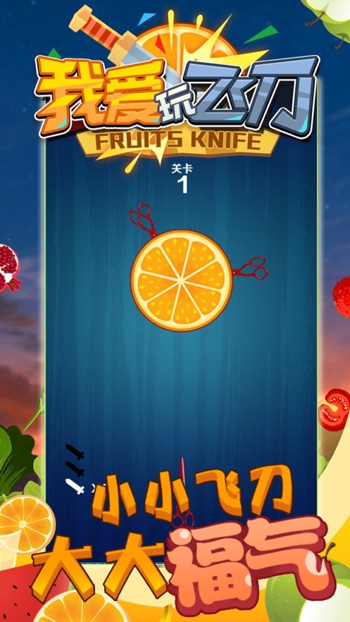 我爱玩飞刀游戏正版图2