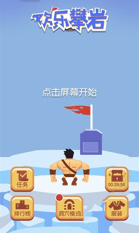 欢乐攀岩游戏无广告版图3