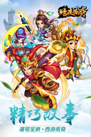 暗夜西游手机最新版图5