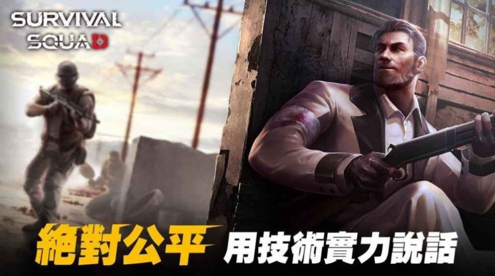 生存小队官方版