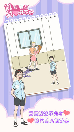 做我女朋友好不好手游版