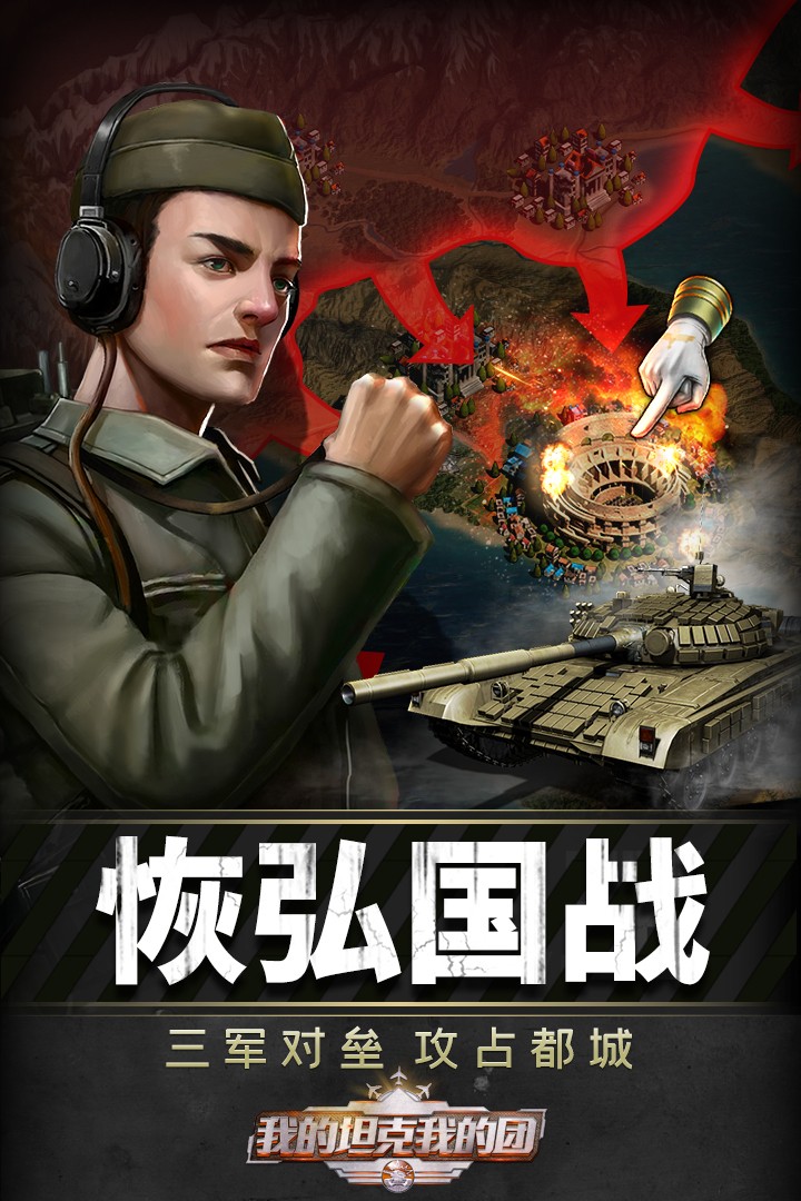 我的坦克我的团游戏(2)