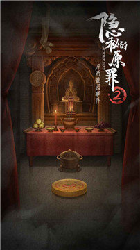 隐秘的原罪2游戏官方最新版