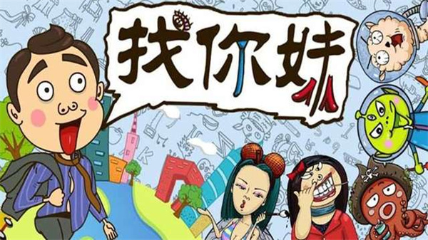 找你妹最新版(3)