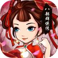 八部群侠传游戏纯净最新版