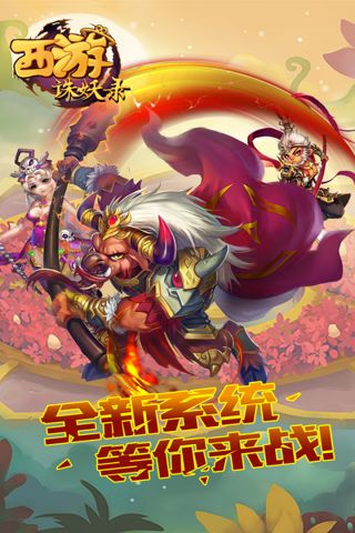 西游诛妖录(1)
