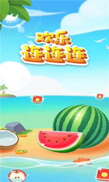 欢乐连连连手游无广告版