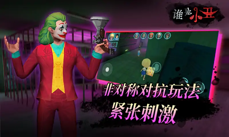 谁是小丑游戏绿色版