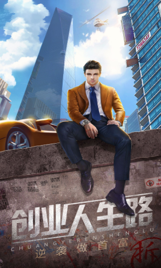 全能总裁游戏完整版