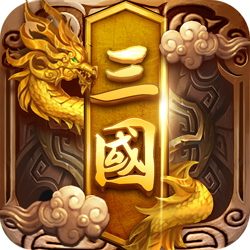 卧龙三国通用版