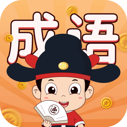 华夏成语集最新免费版