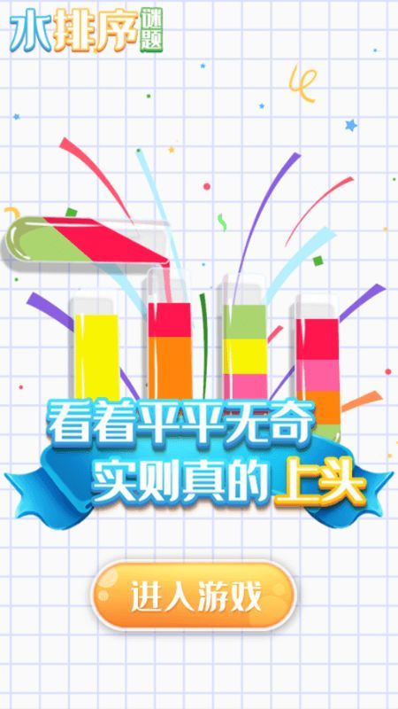 水排序谜题无广告版