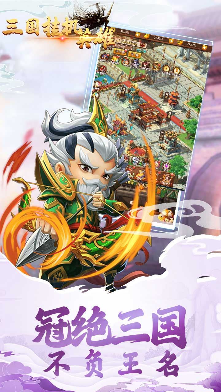 三国挂机英雄变态版