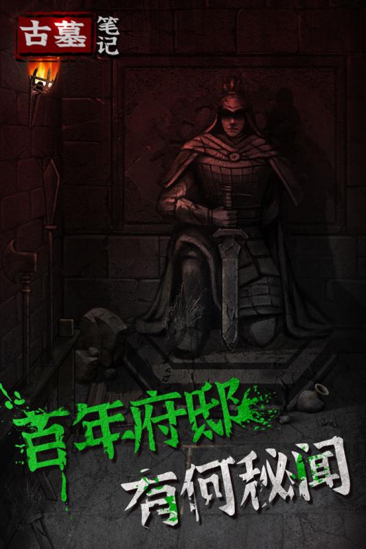 古墓笔记游戏安卓版图4