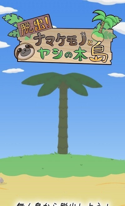 逃出树懒椰子岛手机正版截图4