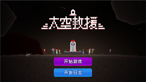 太空救援通用版图1