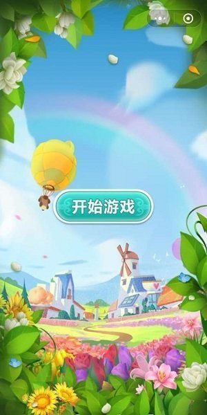 鲜花小镇红包版(2)