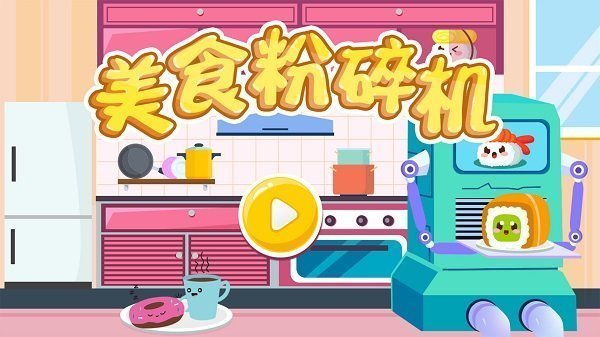 美食粉碎机红包版图1