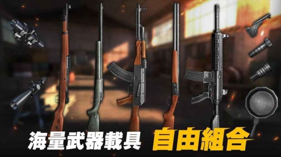 生存小队官方版