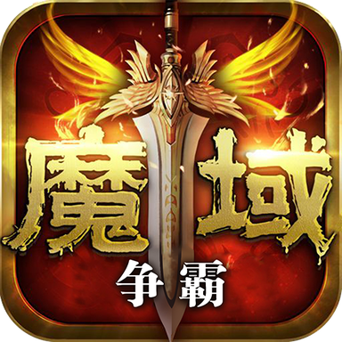 魔域争霸安卓官方版