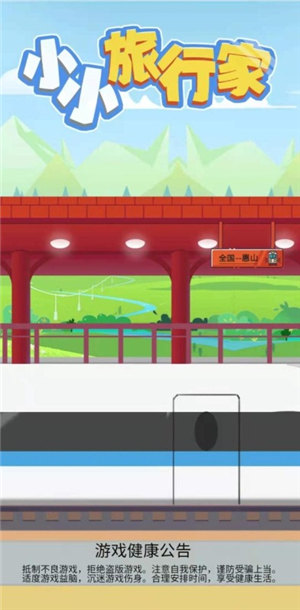 小小旅行家免费原版