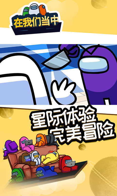 在我们当中游戏最新版