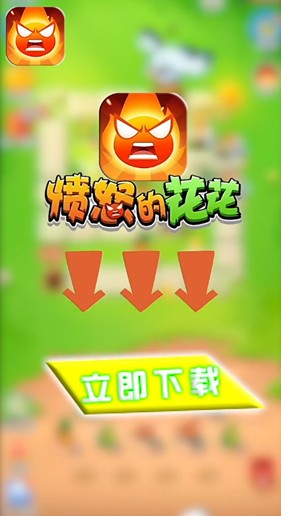 愤怒的花花红包版截图3