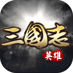 英雄三国志满v版