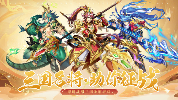 鏖战三国手机版截图3