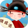 真好猜成语赚钱版