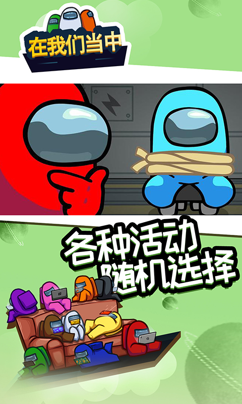 在我们当中游戏最新版