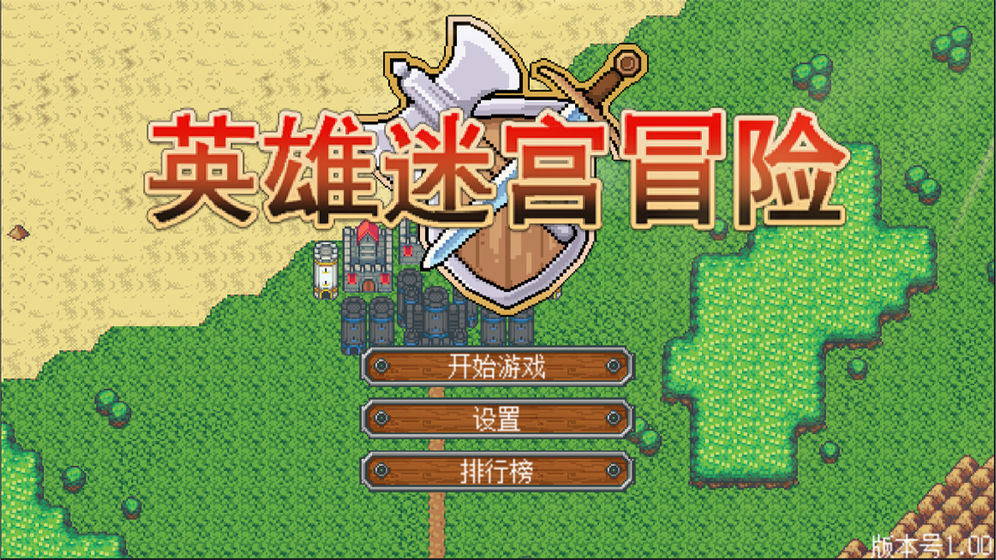 英雄迷宫冒险手机最新版截图2