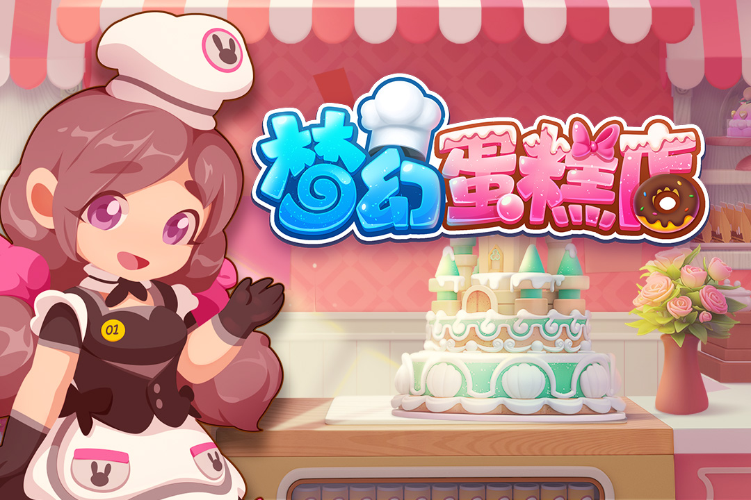 梦幻蛋糕店安卓官方版
